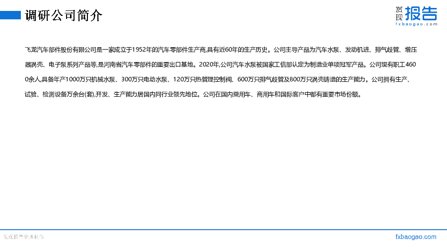 飞龙股份机构调研纪要